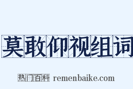 莫敢仰视组词是什么意思的图片